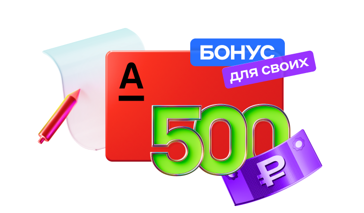 С альфа выгодно!