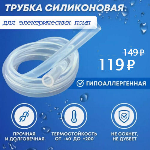 Сменная трубка для электрических помп со скидкой 20%