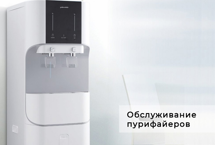Обслуживание пурифайеров